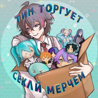 Telegram profile photo for Тин торгует секай мерчем