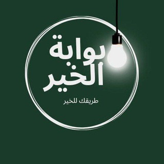 Telegram profile photo for بوابة الخير 🌳 طريقك للخير