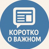Telegram profile photo for Коротко о важном (RUS.version 🇷🇺)