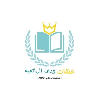 Telegram profile photo for حَلقـات وَدَقْ الهاتفية