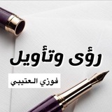 Telegram profile photo for رؤى تبادل الدعوات/فوزي العتيبي