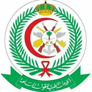 Telegram profile photo for إدارة مستشفيات القوات المسلحة بمنطقة الطائف