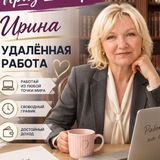 Telegram profile photo for Ирина/Работа онлайн/Заработок с телефона