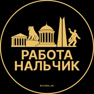 Telegram profile photo for Нальчик — Вакансии Работа