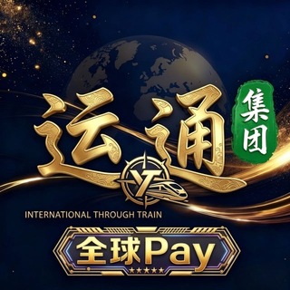 Telegram profile photo for 运通集团(全球pay)