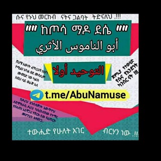 Telegram profile photo for 🇸🇦 🇸🇦"" ከጦሳ ማዶ ደሴ أبو الناموس الأثري🇸🇦""