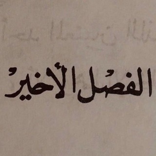 Telegram profile photo for انتـهى حقاً