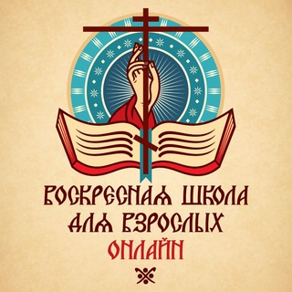 Telegram profile photo for «Воскресная школа онлайн» для взрослых РПСЦ: 8-й онлайн-курс 2026/2027