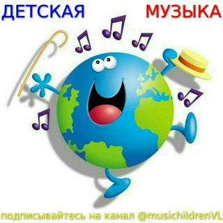 Telegram profile photo for ДЕТСКАЯ МУЗЫКА
