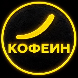 Telegram profile photo for КОФЕИН☕️