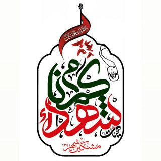 Telegram profile photo for #هِیئَتِ_شُهَدایِ_گُمنام_🌷_مِشگین_شَهر