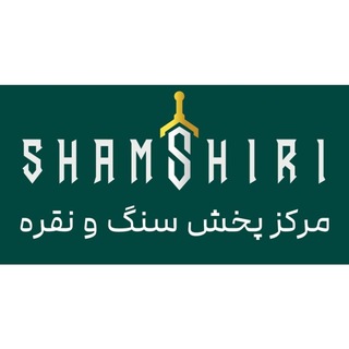 Telegram profile photo for فروشگاه اینترنتی شمشیری