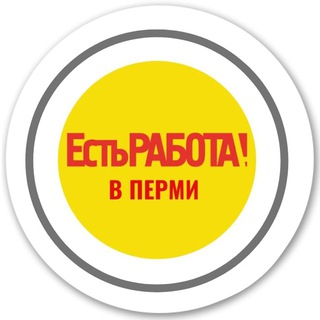 Telegram profile photo for Есть работа в Перми!
