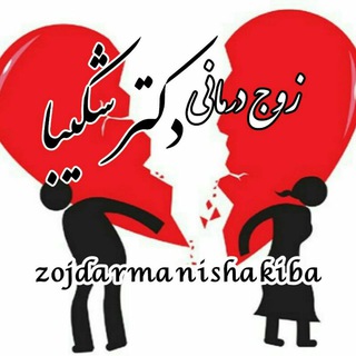 Telegram profile photo for زوج درمانی دکتر شکیبا