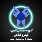 Telegram profile photo for مهندسی شیمی، پلیمر و نساجی تهران جنوب