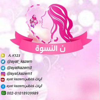 Telegram profile photo for نـــ💁♀ـون النسوة/آيات كاظم