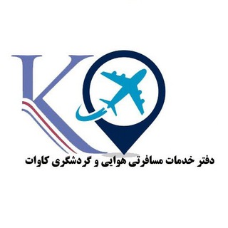Telegram profile photo for هواپیمایی کاوات