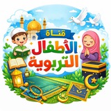 Telegram profile photo for قناة الاطفال التربوية