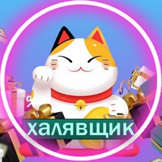 Telegram profile photo for Халявщик ⚡️