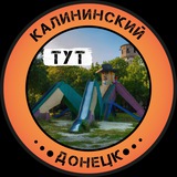 Telegram profile photo for Калининский Тут | Донецк
