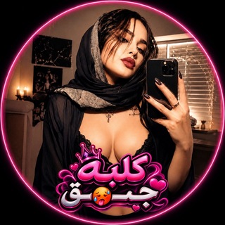 Telegram profile photo for کلبه جـــ🥵ـق