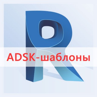 Telegram group profile photo for ADSK-шаблоны Revit. Вопросы разработчикам
