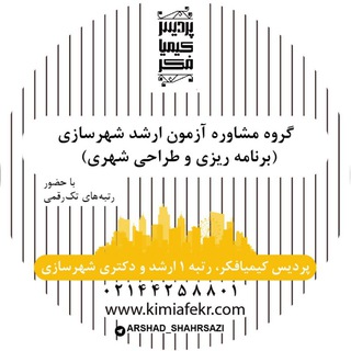 Telegram group profile photo for مشاوره ارشد شهرسازی ۱۴۰۵