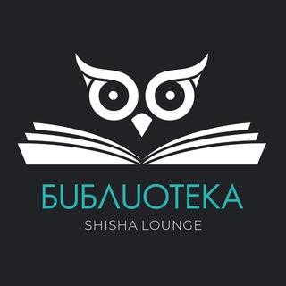 Telegram profile photo for Кальянные в Москве: БИБЛИОТЕКА Shisha Lounge