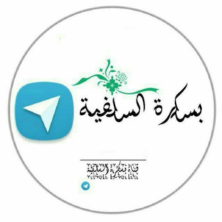 Telegram profile photo for بسكرة السلفية 9 ردود