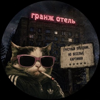 Telegram profile photo for гранж отель