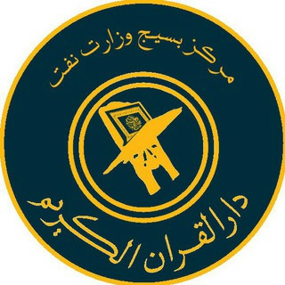 Telegram profile photo for دارالقرآن بسیج وزارت نفت