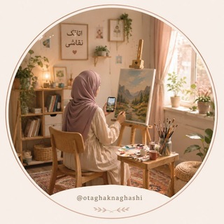 Telegram profile photo for ⌟اتاقک نقاشی⌜