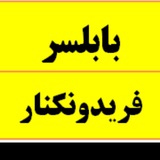 Telegram profile photo for قرارگاه خادمین شهداء بابلسر- برادران