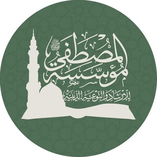 Telegram profile photo for مؤسسة المصطفى للإرشاد والتوعية الدينية