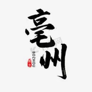 Telegram profile photo for 亳州阜阳公开榜🅥