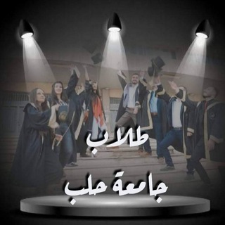 Telegram profile photo for طلاب جامعة حلب