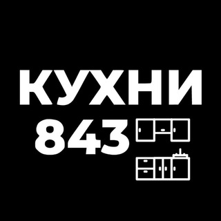 Telegram profile photo for Kuhni843 КУХНИ НА ЗАКАЗ КАЗАНЬ