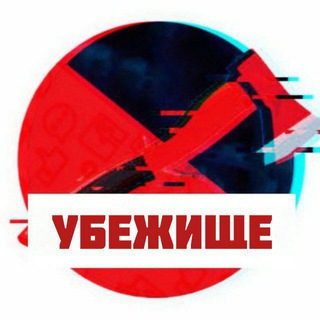 Telegram profile photo for УБЕЖИЩЕ