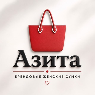 Telegram profile photo for Сумки Азита