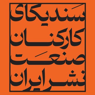 Telegram profile photo for سندیکالیسم در صنعت نشر