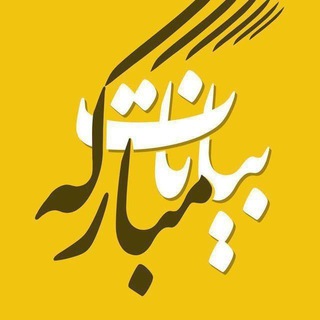 Telegram profile photo for بیانات مبارکه