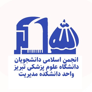 Telegram profile photo for انجمن اسلامی دانشکده مدیریت و اطلاع رسانی