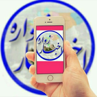 Telegram profile photo for اخبار زواره