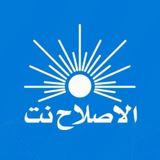 Telegram profile photo for الإصلاح نت