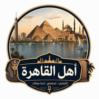 Telegram profile photo for أهل القاهره للسياحة 🇪🇬