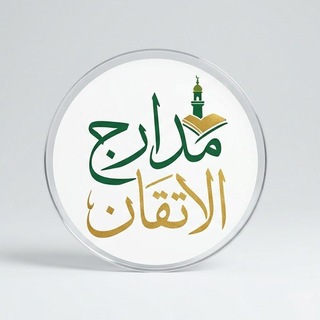 Telegram profile photo for مَدَارِجُ الإتْقَانِ🌿