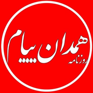 Telegram profile photo for همدان پيام