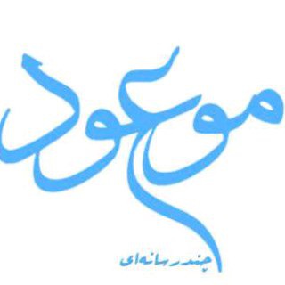 Telegram profile photo for چندرسانه ای موسسه موعود