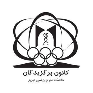 Telegram profile photo for کانون برگزیدگان دانشگاه علوم پزشکی تبریز