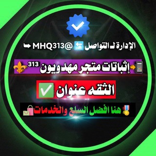 Telegram profile photo for إثباتات متجر مهدويون ³¹³ ⚜️